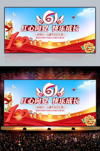 61红心向党快乐成长六一儿童节文艺汇演舞台背景图片
