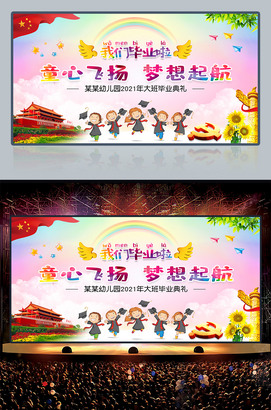 幼儿园中小学炫彩毕业典礼文艺汇演背景LED舞台海报设