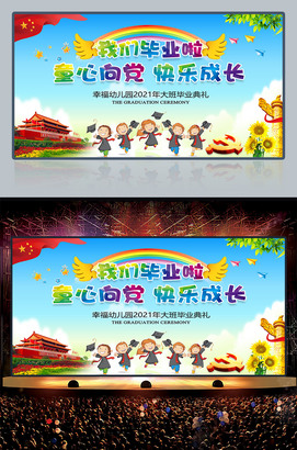 炫彩幼儿园毕业典礼晚会LED背景图片设计海报模板
