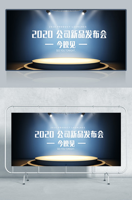 公司新品发布会舞台背景设计