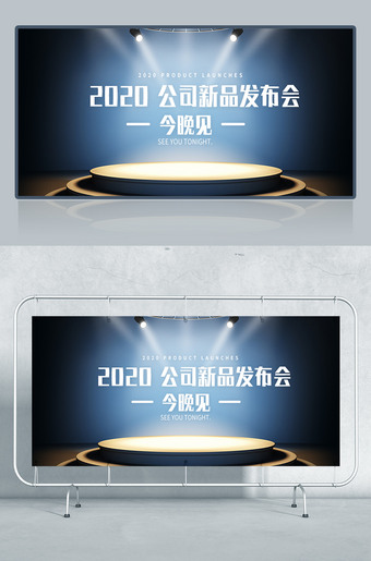 公司新品发布会舞台背景设计