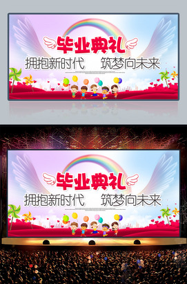 拥抱新时代筑梦向未来幼儿园毕业典礼背景图片