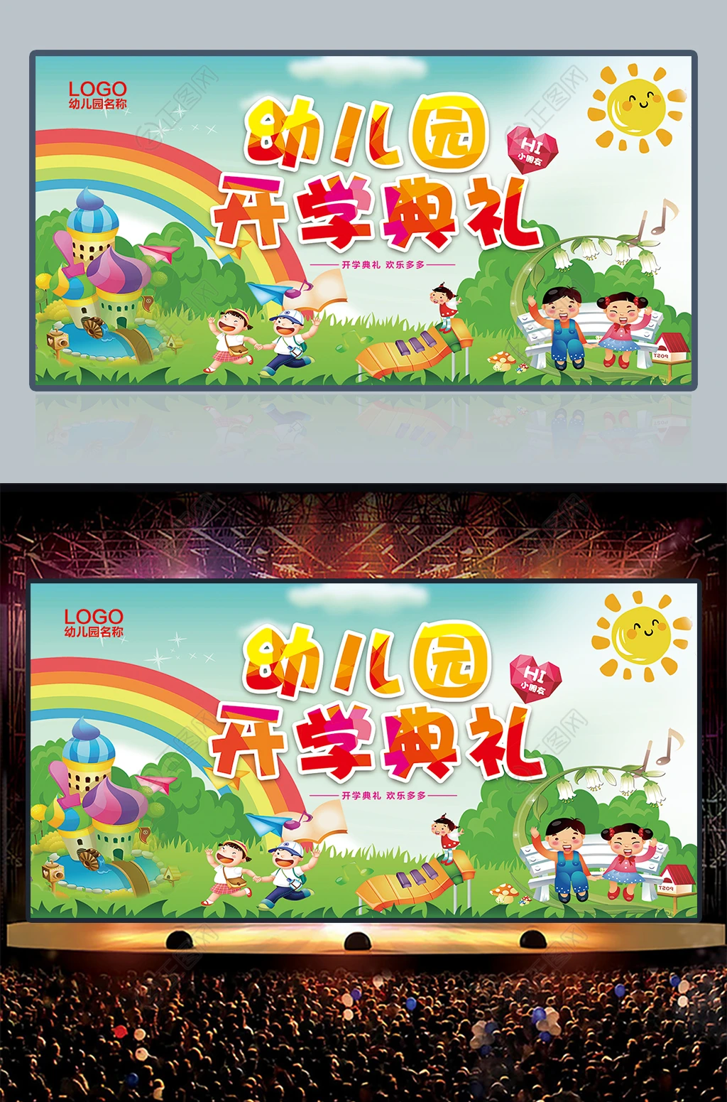 幼儿园开学典礼舞台背景图片 幼儿园开学典礼舞台背景图片