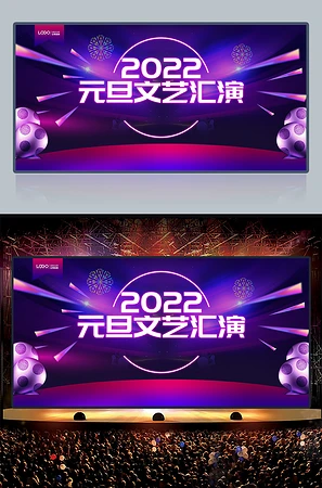 2022元旦文艺汇演元旦联欢会海报舞台背景