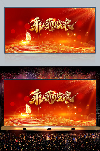 乘风破浪红色大气企业年会舞台背景图片