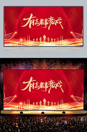 有志者事竟成企业年会舞台背景图片
