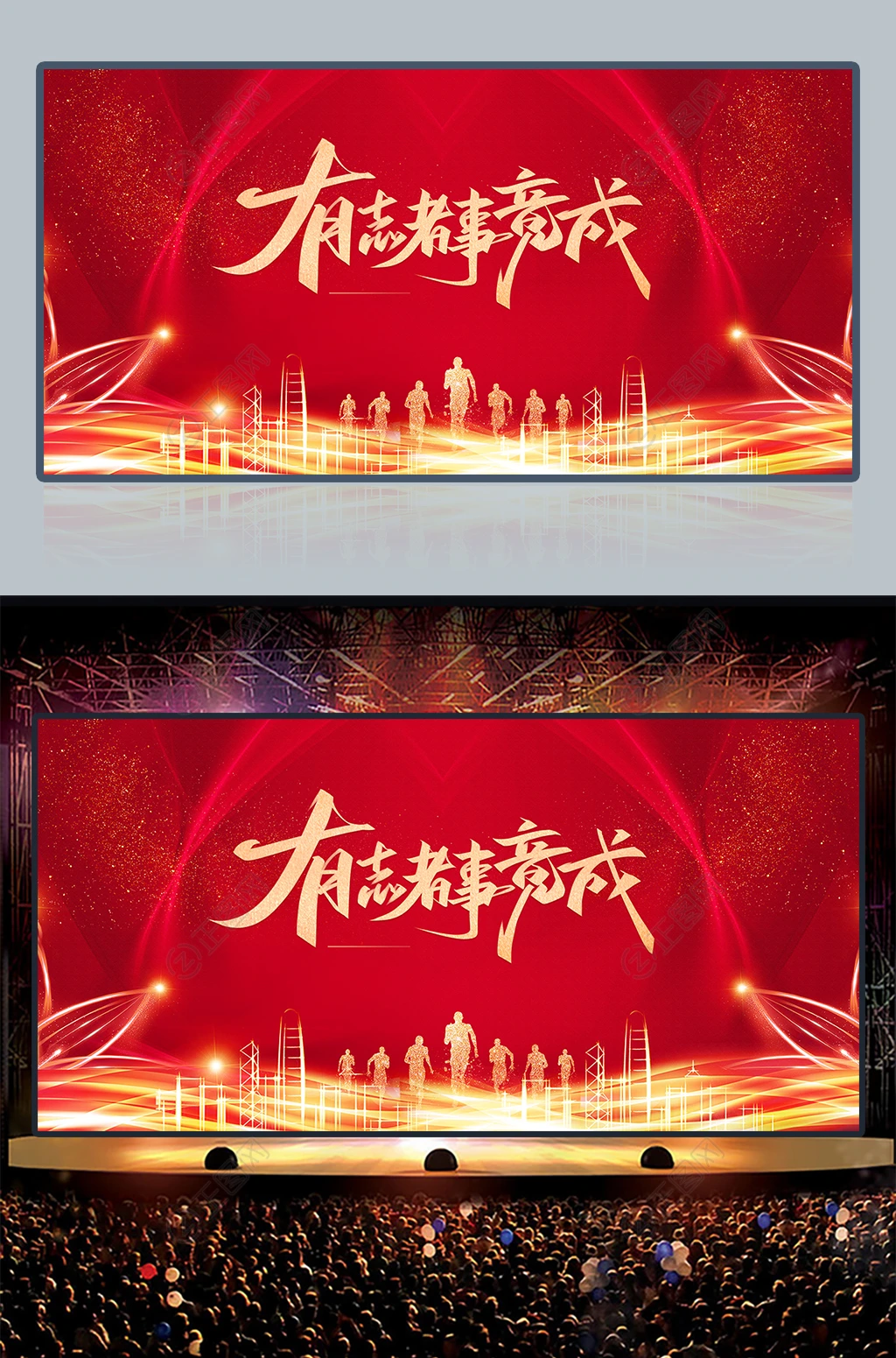 有志者事竟成企业年会舞台背景图片 有志者事竟成企业年会舞台背景图片