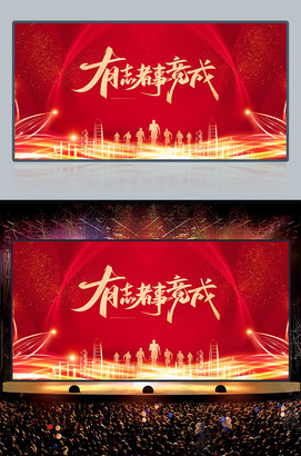 有志者事竟成企业年会舞台背景图片