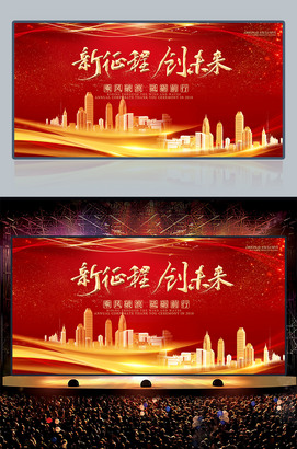 新征程创未来企业年会舞台背景展板