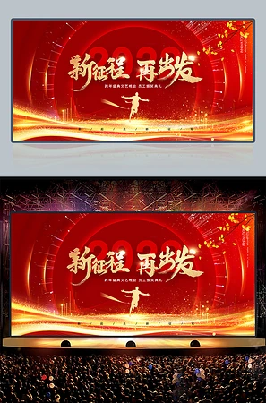 2022新征程再出发企业年会背景图片
