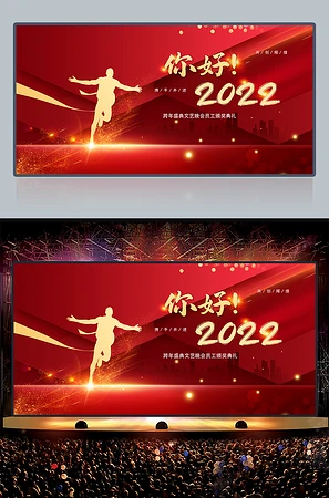 你好2022企业年会背景图片海报