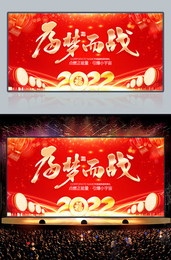红色大气为梦而战2022企业年会背景图片设计