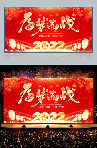 红色大气为梦而战2022企业年会背景图片设计
