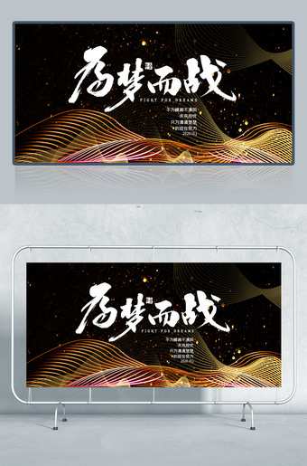 为梦而战黑金色大气高端企业年会背景展板