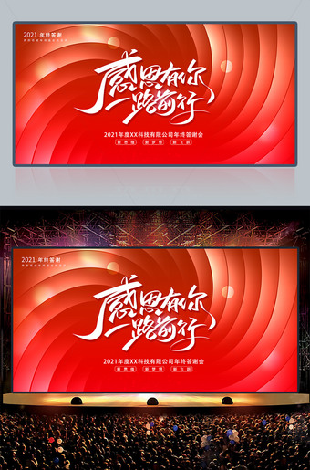 感恩有你一路前行公司年终答谢会舞台背景