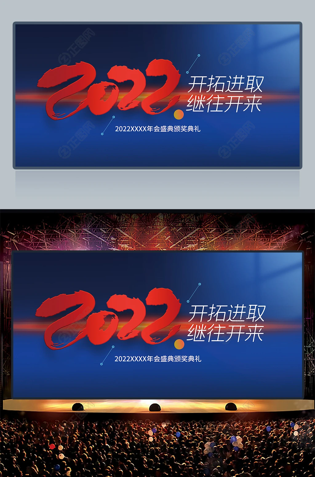 开拓进取继往开来2022年会盛典海报 开拓进取继往开来2022年会盛典海报