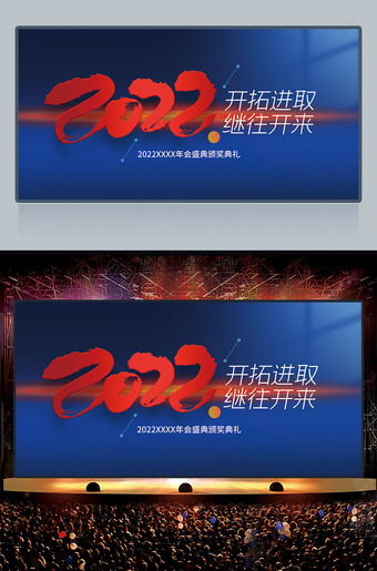 开拓进取继往开来2022年会盛典海报
