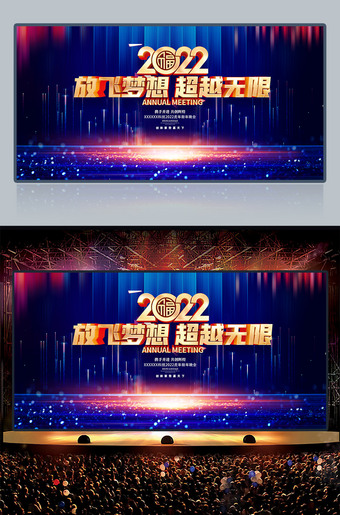 放飞梦想超越无限2022企业年会海报