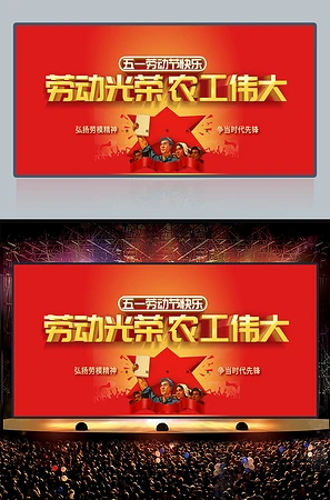 劳动冠荣农工伟大五一劳动节快乐背景