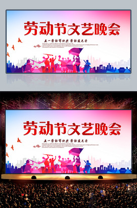 劳动节文艺晚会舞台背景