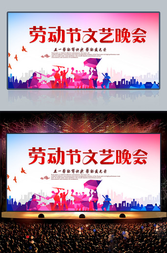 劳动节文艺晚会舞台背景