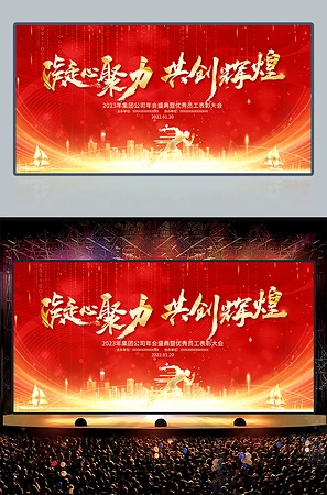 红色大气疑心聚力共创辉煌年会颁奖典礼表彰大会背景图片