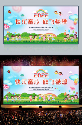 快乐童心放飞梦想六一儿童节文艺汇演舞台背景