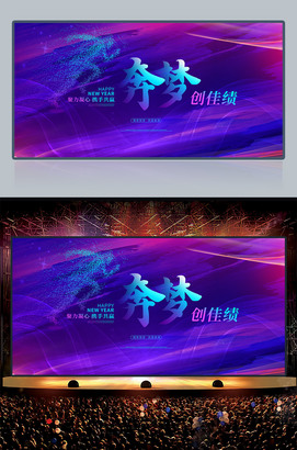 奔梦创佳绩企业年会背景图片