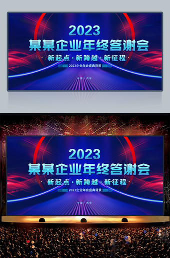 2023企业年终答谢会海报舞台背景图片