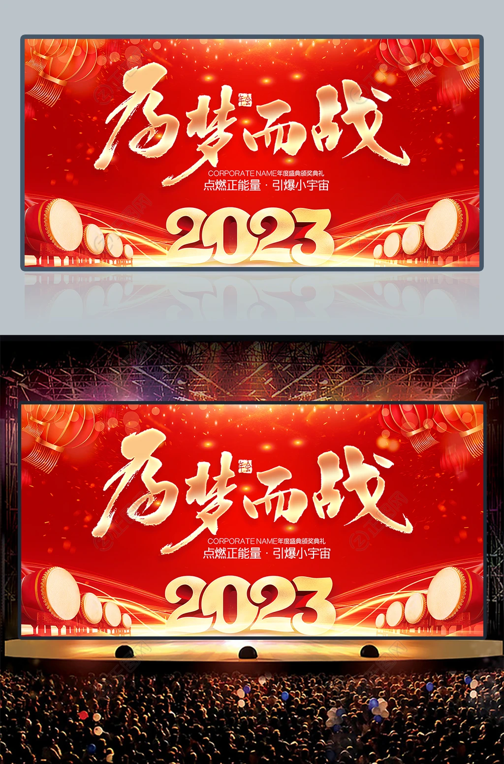 为梦而战2023年企业年会图片舞台背景设计