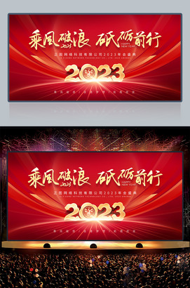 乘风破浪砥砺前行公司企业年会背景