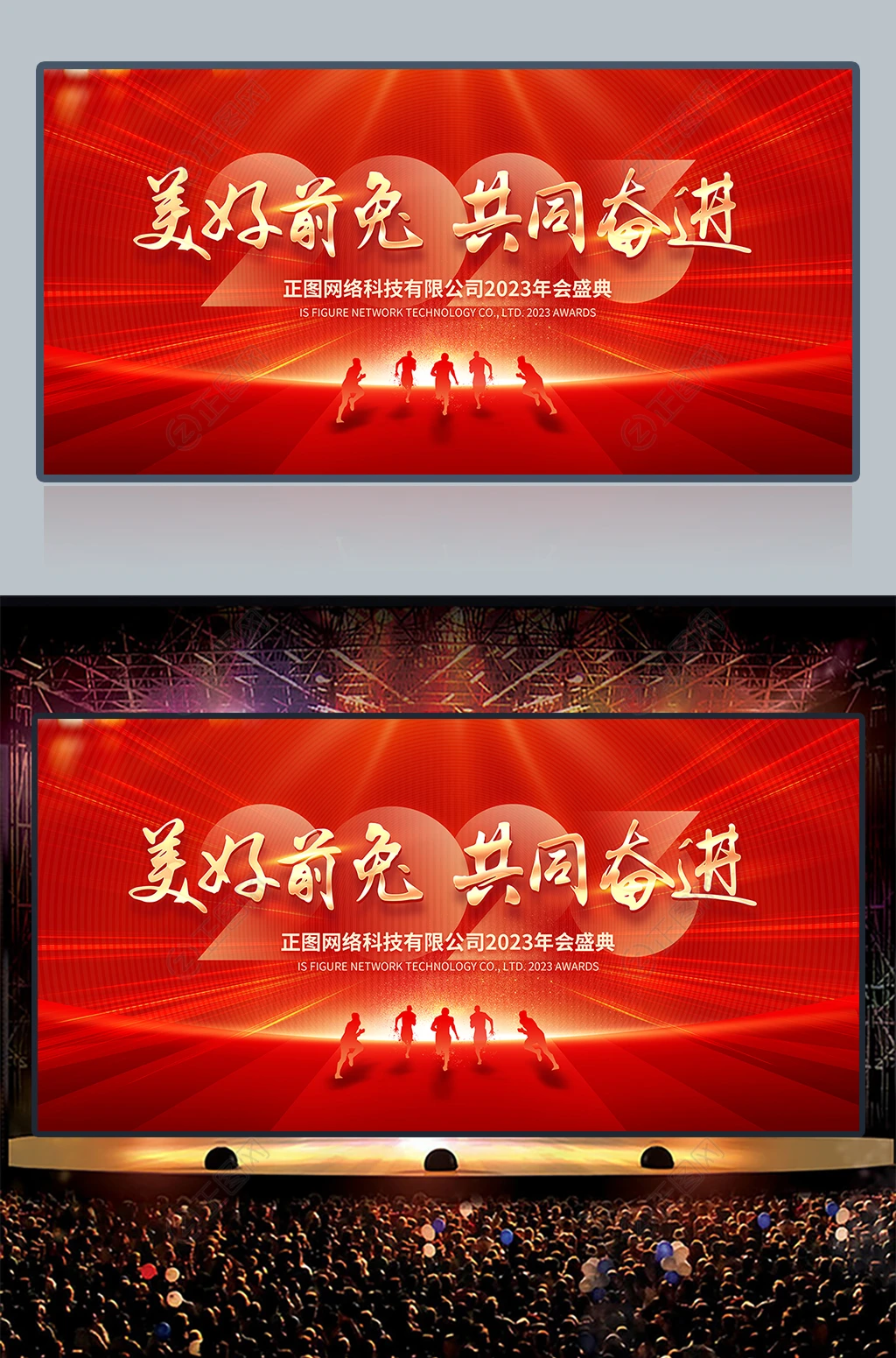 美好前兔共同奋进2023企业年会背景 美好前兔共同奋进2023企业年会背景