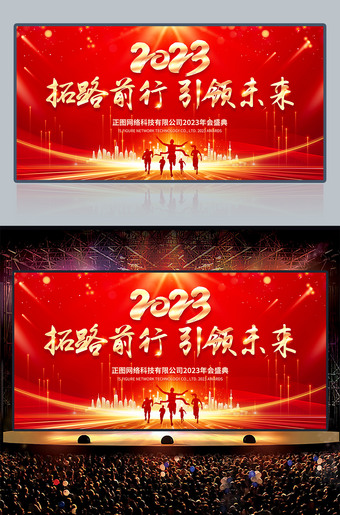 2023拓路前行引领未来年会背景图片