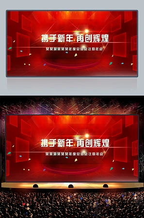 携手新年再创辉煌企业年会背景
