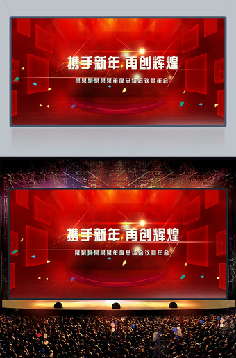 携手新年再创辉煌企业年会背景