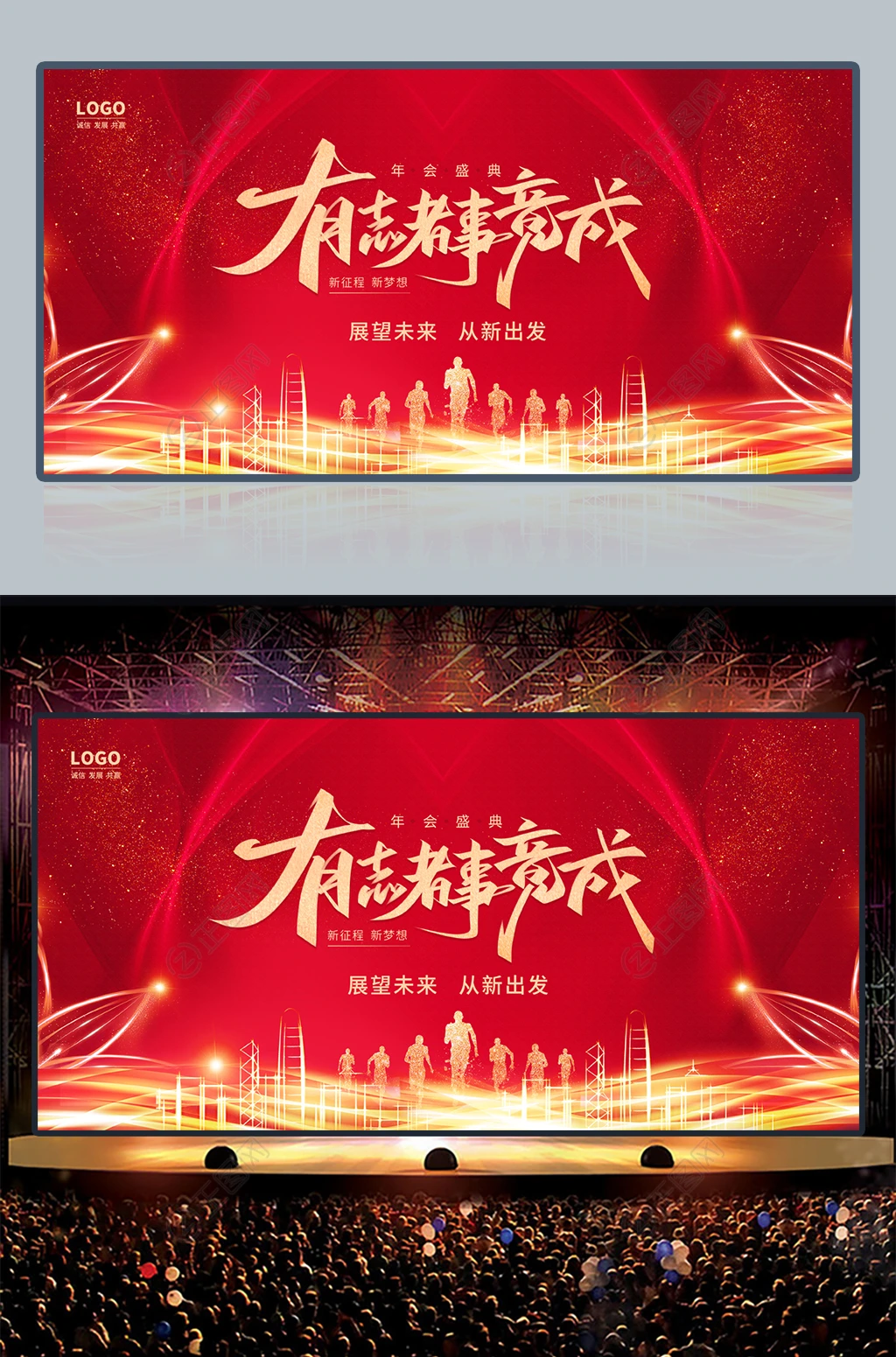 有志者事竟成企业年会盛典背景展板 有志者事竟成企业年会盛典背景展板