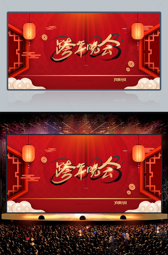跨年晚会海报