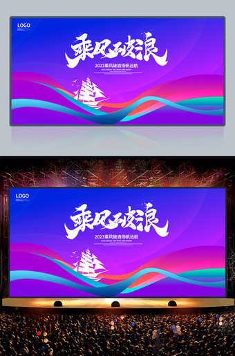 扬帆起航乘风破浪舞台背景图片设计