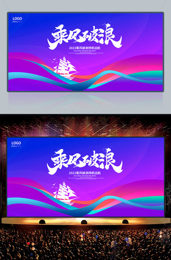 扬帆起航乘风破浪舞台背景图片设计