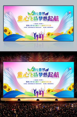 六一背景童心飞扬梦想起航儿童节文艺汇演舞台背景图片