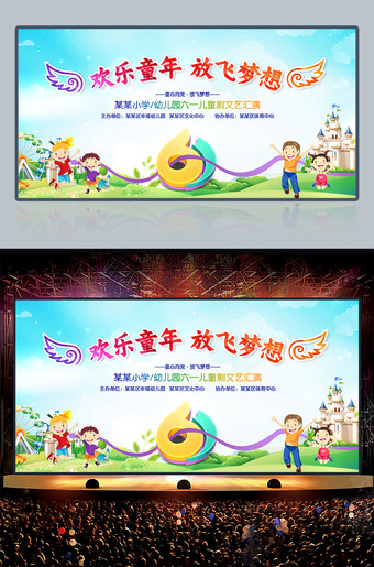 欢乐童年放飞梦想61儿童节背景六一图片