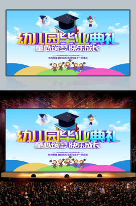 幼儿园毕业典礼舞台背景图片