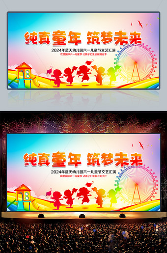 纯真童年筑梦未来儿童节晚会背景板PSD素材