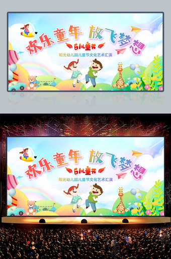 欢乐童年放飞梦想61儿童节文艺汇演背景