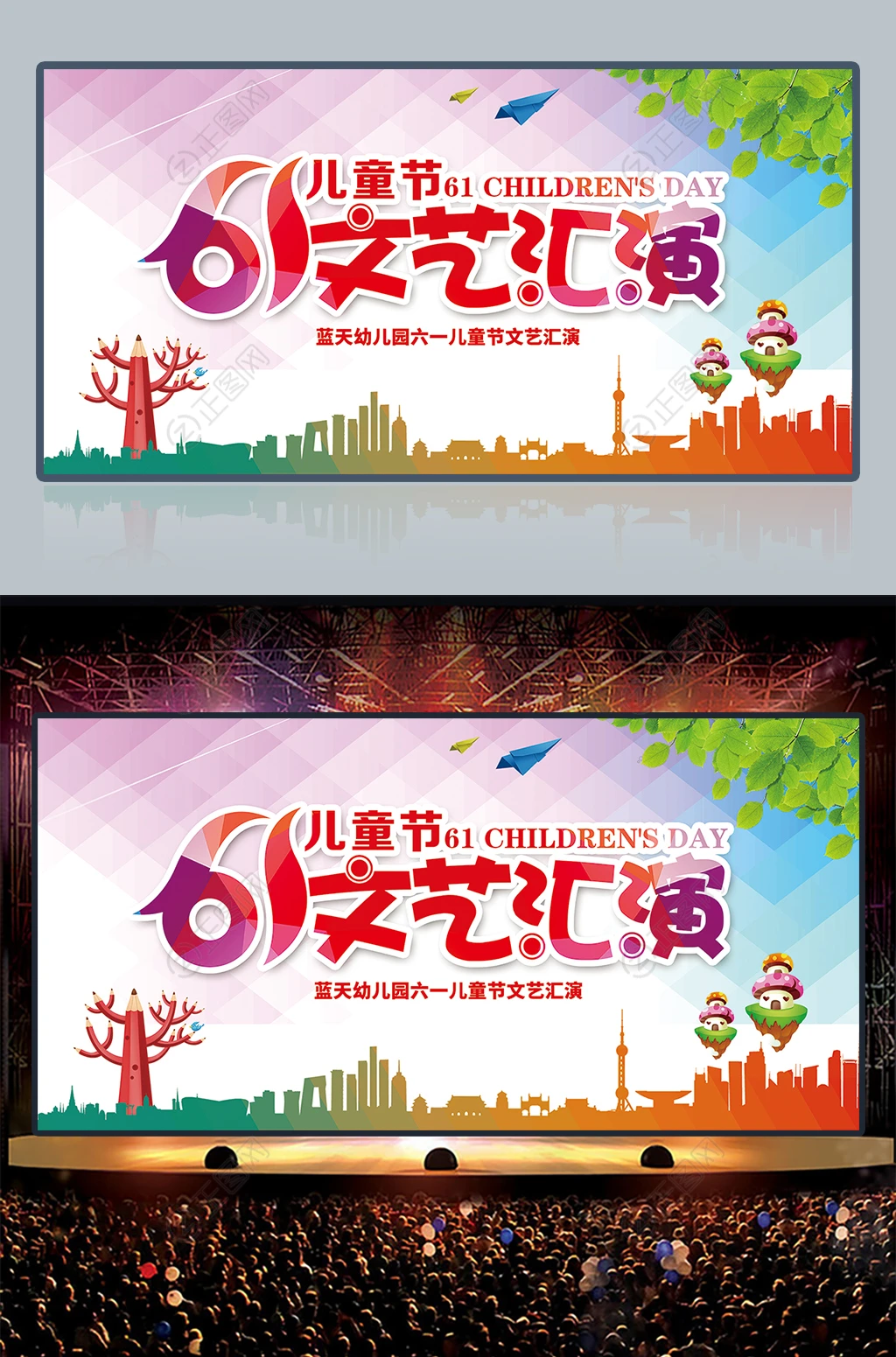 小学幼儿园61儿童节文艺汇演舞台背景图片 小学幼儿园61儿童节文艺汇演舞台背景图片