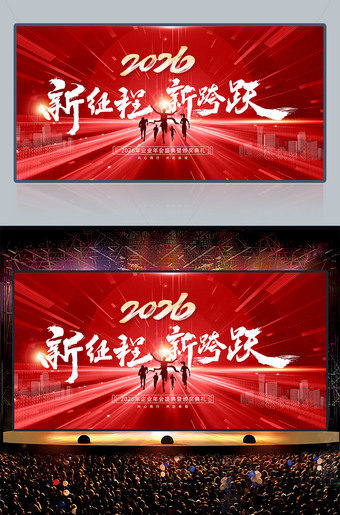 2026新征程新跨越企业年会背景图片