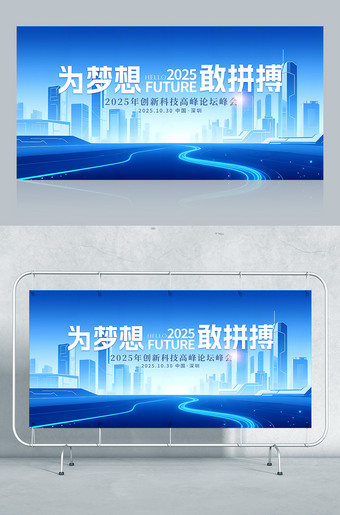 为梦想敢拼搏创新科技高峰论坛峰会背景图片