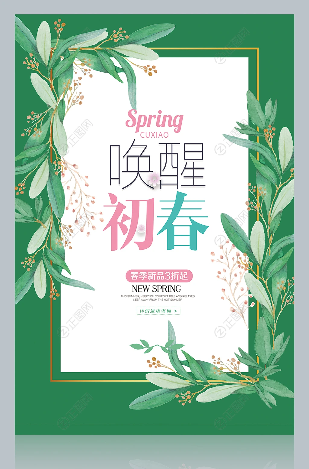 唤醒初春绿色文艺春季海报设计 唤醒初春绿色文艺春季海报设计