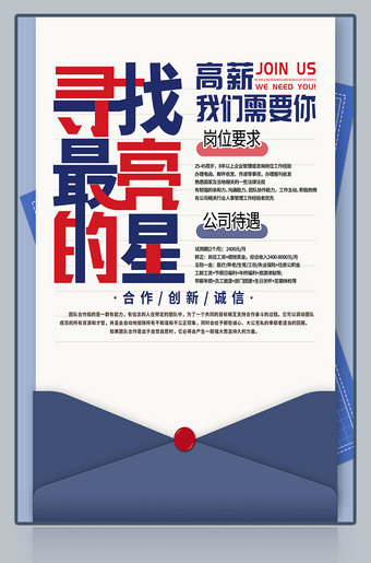 寻找最量的星招聘海报图片