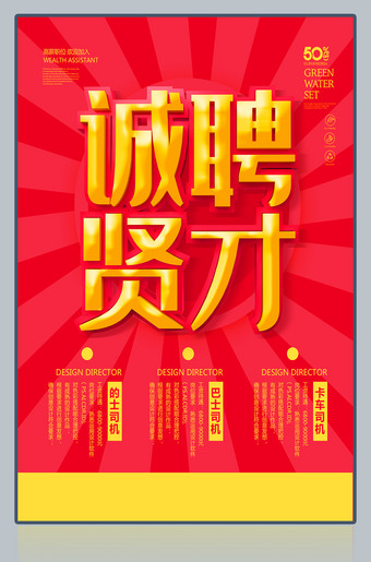诚聘贤才招聘海报设计
